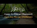 Салим Баханан | Сураи 108 Ал Кавсар бо тарчумаи точики | Кироати Куръони Карим