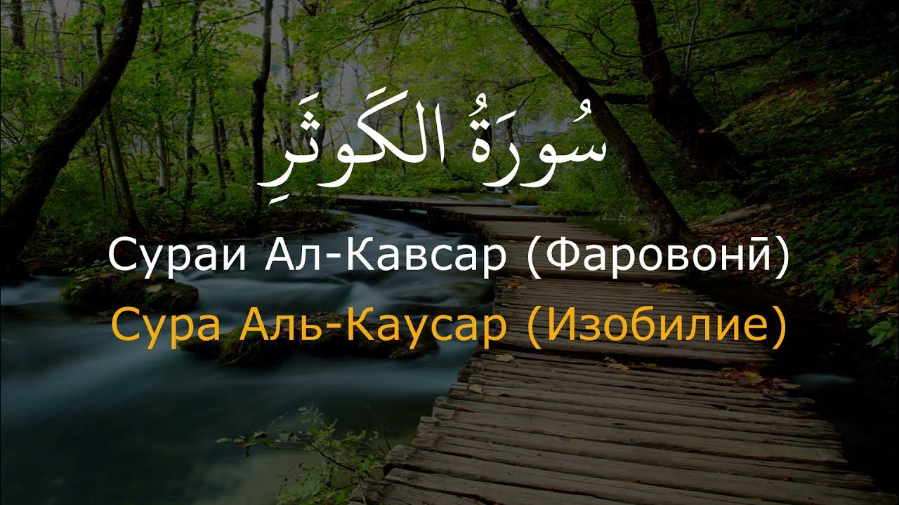 Тарчумаи сураи. Сураи Кавсар. Тарчумаи сураи Кавсар. Сураи Кавсар бо Тарчума. Сура Кавсар точики.