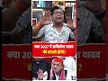 क्या 2027 में Akhilesh Yadav की वापसी होगी #samajwadiparty #akhileshyadav #viral #bjp