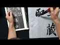 왕희지 행서 집자성교서 在~無 | 행서 필법 강의 | Wang Xizhi Semi-cursive Calligraphy(p74~p75)(제618강)
