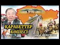 ҚАРАБЕТТЕР КӨШЕСІ