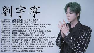 劉宇寧 15首電視劇歌曲合集 | Liu Yuning 15 Chinese Drama OST Playlist 《山河令》《琉璃》《司藤》《全世界最好的你》《太古神王》