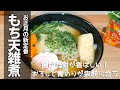 お正月に食べたいレシピ!【もち天雑煮】揚げたお餅が香ばしくおろしでさっぱり食べられる山形発祥のお雑煮です♪