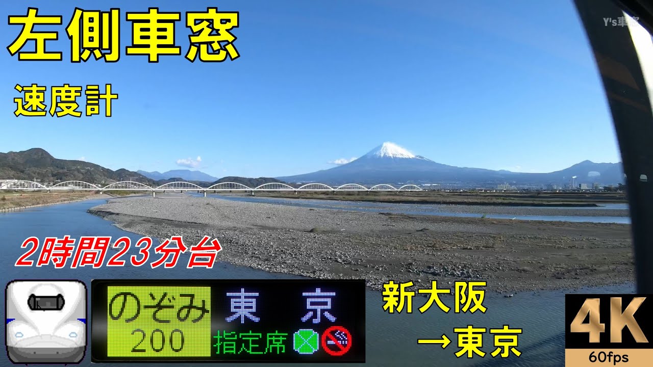 山側【速度計 左側車窓】東海道新幹線のぞみ200号★新大阪→東京★【Shinkansen Superexpress】Bullet Train  