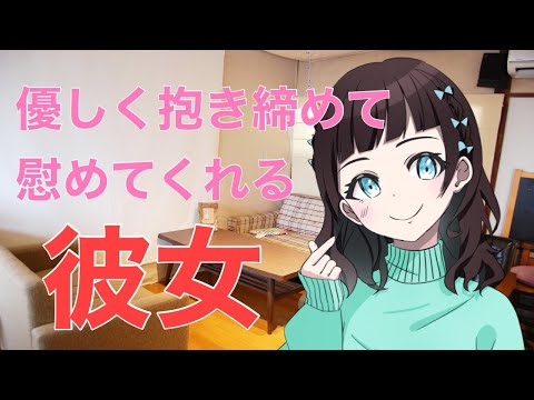 【男性向け】優しく抱き締めて慰めてくれる彼女【シチュエーションボイス】ASMR