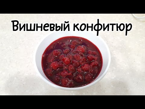 🍒Вишневый конфитюр🍒ПОШАГОВЫЙ РЕЦЕПТ🍒Cherry confiture