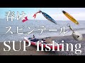 【SUP fishing】春のマイクロベイトパターン用にスピンテールジグを作って遊ぶ日