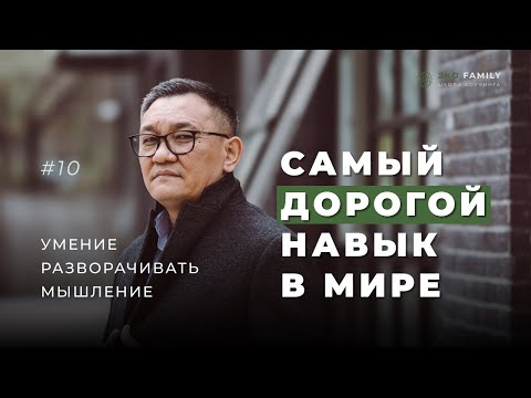 Умение разворачивать мышление это самый дорогой навык в мире