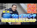 ウェイブ炸裂？!坂口拓さんのパンチは何発顔面を捉えてたのか？
