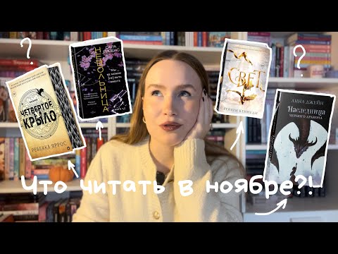 ЧТО ЧИТАТЬ В НОЯБРЕ?! 🎧💘💌 8.5 ПРОЧИТАННЫХ КНИГ, РАСПАКОВКА НОВИНОК, ПЛАНЫ НА НОЯБРЬ