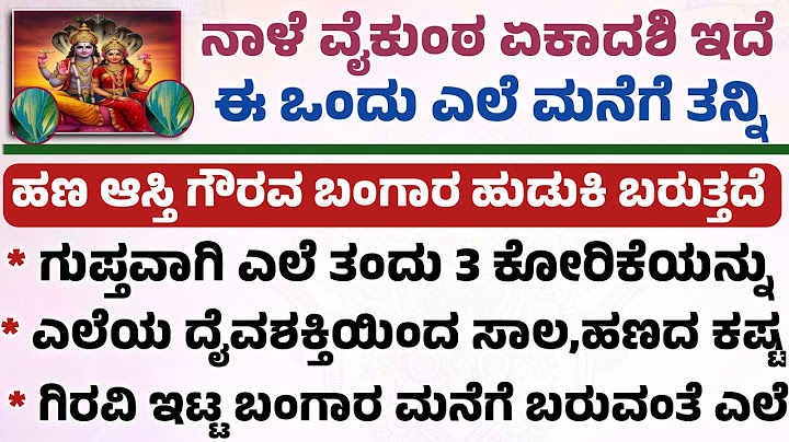 ವೈಕುಂಠ ಏಕಾದಶಿ ದಿನ ಈ ಎಲೆಯ ಮೇಲೆ ಕೋರಿಕೆ ಬರೆದರೆ ಹಣದ ಮಳೆಯೆ ಆಗುತ್ತೆ vaikunta ekadashi useful remedies