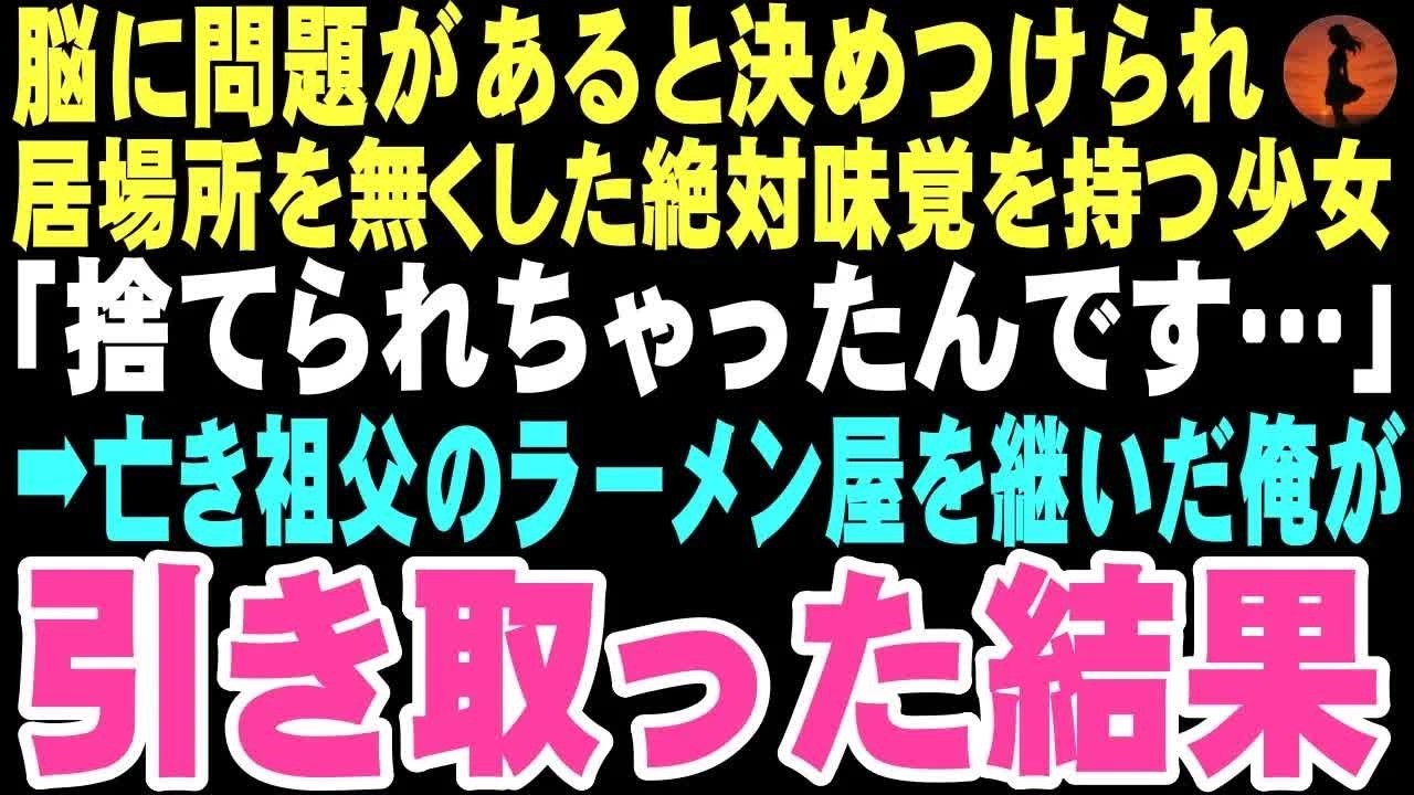 【感動する話】「捨てられちゃったんです」ラーメンを食べた少女が呟いた。味の違いがわかる絶対味覚の才能を誰にも理解されず、居場所をなくしたという。俺は気づけば口にしていた。「うちに来ないか？」【朗読】