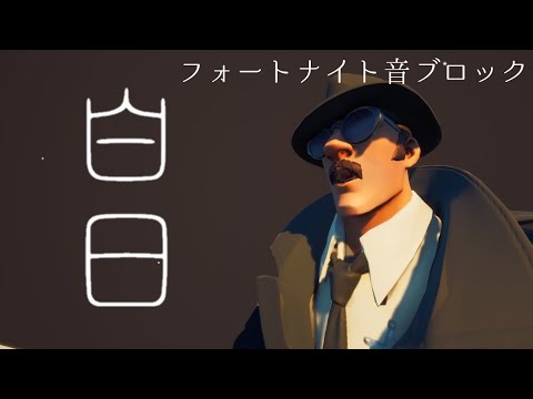 【白日】kingunu #フォートナイト音ブロック