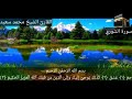 سورة الشوري ٤٢ للقارئ الشيخ محمد سعيد 