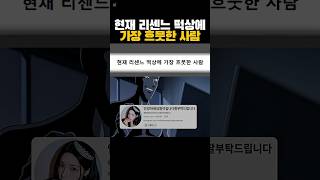 현재 리센느 떡상에 가장 흐뭇한 사람