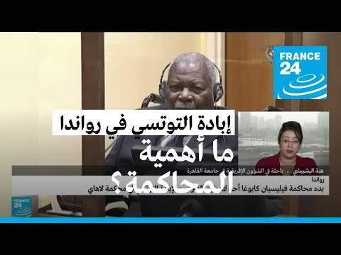 بدء محاكمة فيليسيان كابوغا لدوره المحتمل في إبادة التوتسي في رواندا