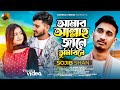       amar allah jane  sojib shan  tanha  new bangla music 2022