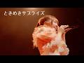 【LIVE】ときめきサプライズ / あの日見たラッキースター(2026.03.28 池袋harevutai)