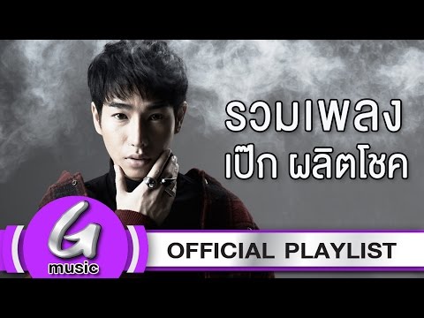 รวมเพลง เป๊ก ผลิตโชค [G : Music Playlist]