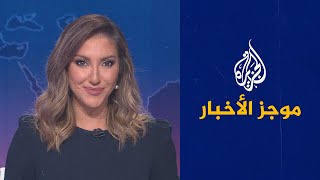 موجز الأخبار - العاشرة مساء 29/ 09/ 2023