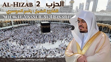القارئ الشيخ : ياسر الدوسري  الحزب 2 ||  Al-Hizab 2  Sheikh: Yasser Al Dosari