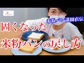 【米粉パンあるある】固くなった米粉パンの美味しい戻し方　２選