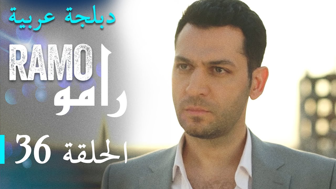 الحلقة 36 رامو مسلسل رامو