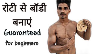 रोटी से बॉडी बनाने का तरीका जान ले | Muscle Gain By Roti | Roti Ke Fayede | KESHAV GAUTAM FITNESS