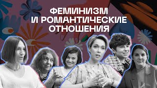 Феминизм и романтические отношения | Серия 4