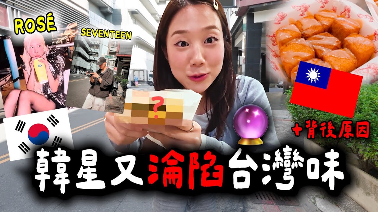 韓星來高雄又陷入台灣味🇹🇼🤯連Rosé、SEVENTEEN都淪陷的原因｜韓星系列