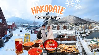 เที่ยวฮาโกดาเตะ 1 วัน ไฮไลท์บุฟเฟ่อาหารเช้าโรงแรม La Vista อิ่มจุกๆ | Hakodate 2024