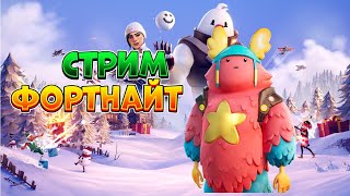 Стрим По Fortnite Играю С Вами И Общаюсь!(Рейтинг)