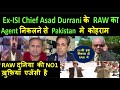 Ex-ISI Chief Asad Durrani के RAW का  Agent निकलने से Pakistan मे कोहराम | Pak Media online latest