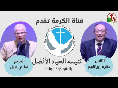 Better Life Church – Rancho Cucamonga, California – Jan 15 | كنيسة الحياة الأفضل – رانشو كوكامونجا – كاليفورنيا – الأحد 15 يناير 2023