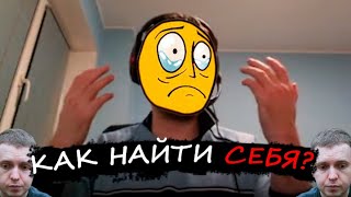 Как найти себя?