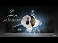 ما هو عيد الكرسمس الشيخ بدر المشاري 