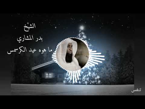 ما هو عيد الكرسمس الشيخ بدر المشاري 
