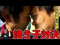 【骨肉の争い】己のプライドを賭けた大一番　絶対に負けてはいけない相手がここにはいる