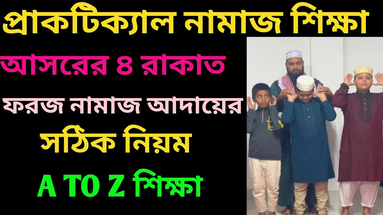 আসরের ৪ রাকাত ফরজ নামাজ আদায়ের সঠিক নিয়ম। প্রাকটিক্যাল নামাজ শিক্ষা। ((পুরুষ )