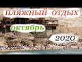 4  страны  для  ПЛЯЖНОГО  отдыха в ОКТЯБРЕ 2020