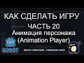 КАК СДЕЛАТЬ ИГРУ. Часть 20. Анимация персонажа (Animation Player)