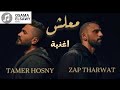 اغنية معلش تامر حسني و زاب ثروت اغنية ريمكس 
