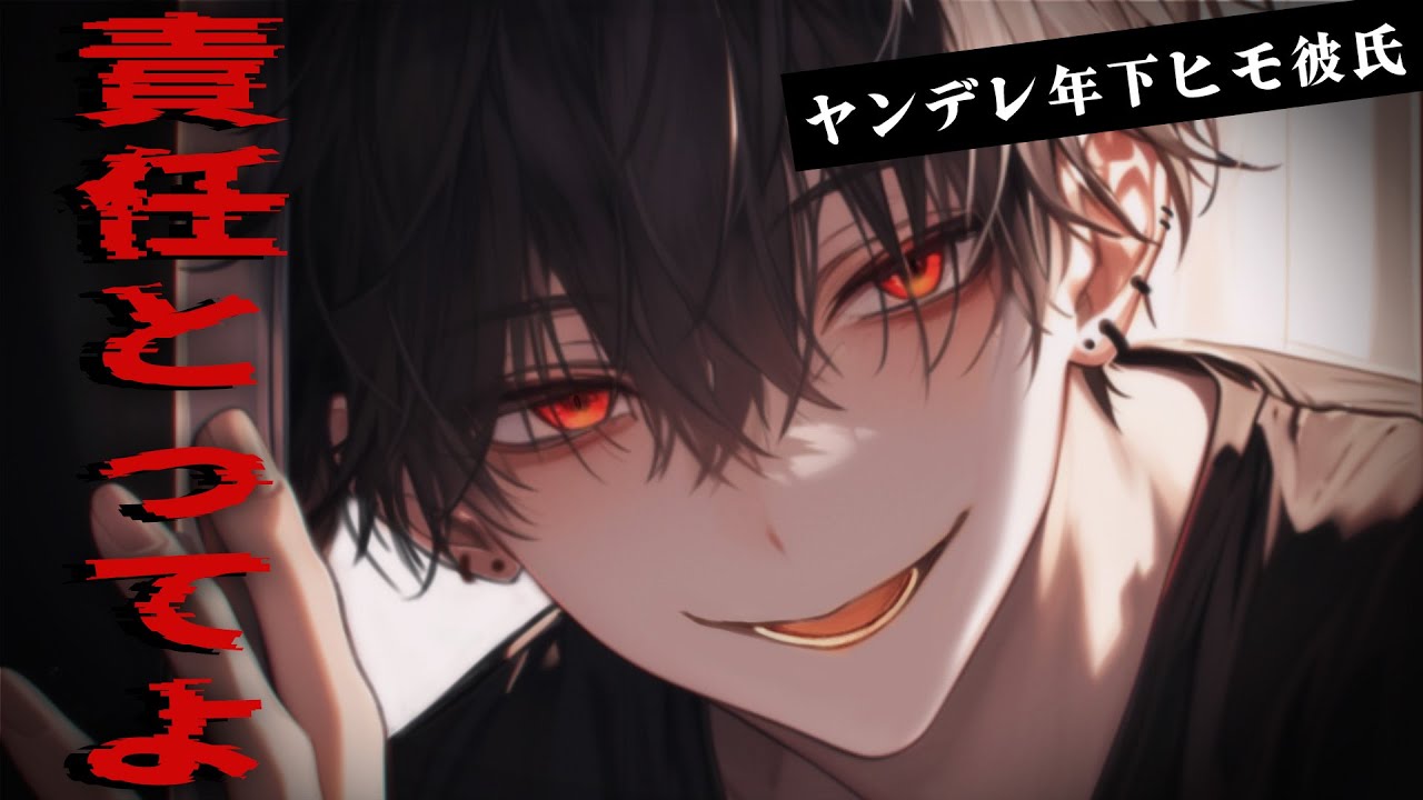 【女性向け】ヤンデレ年下ヒモ彼氏と別れようとした結果…【シチュエーションボイス/ヤンデレボイス】