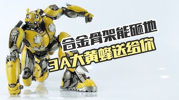 只要998，合金变形金刚大黄蜂带回家！但我发现它有致命“缺陷”！【涛哥测评】3A ThreeA Transformers BUMBLEBEE