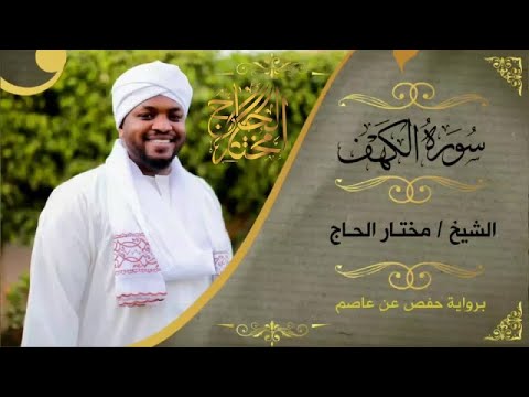 سورة الكهف مختار الحاج تلاوة خاشعة أجمل تلاوة في يوم الجمعة المباركة   