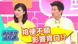 排便不順影響胃口 情緒影響身體活力？！ 李愛綺 倪雅倫 20160913 part4/5 請你跟我這樣過
