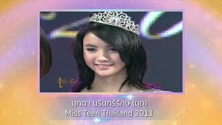 ยอนชมวนาทสำคญของสาวผควาตำแหนง Miss Teen Thailand 2002-2018