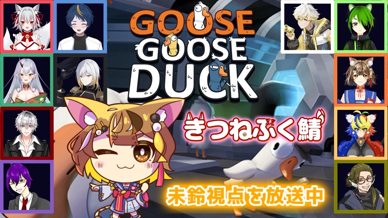 【アヒル人狼配信：Goose Goose Duck】3連休を遊びつくすにゃ！#きつねふく鯖 コラボ～幻葉未鈴視点