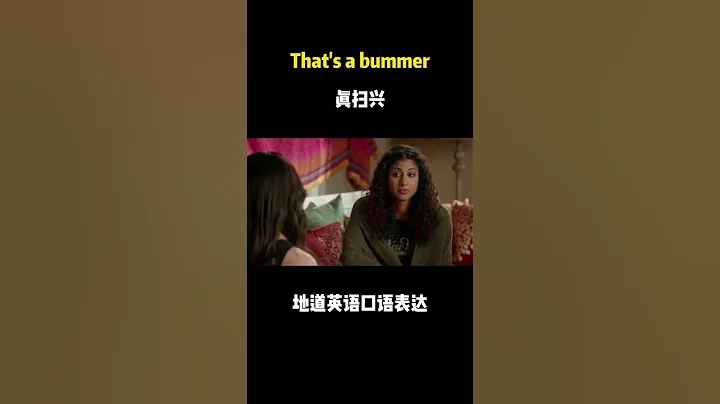如何用地道英文表達「真掃興」？ - 天天要聞