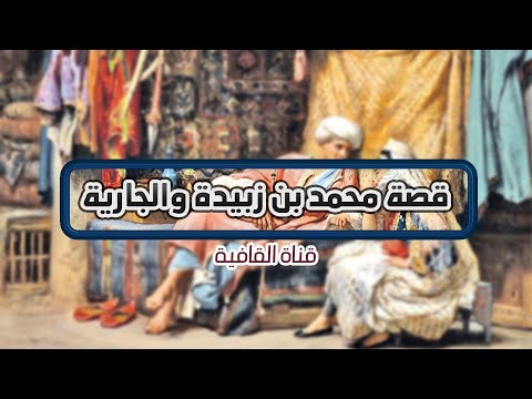 كلام الليل يمحوه النهار قصة محمد بن زبيدة والجارية